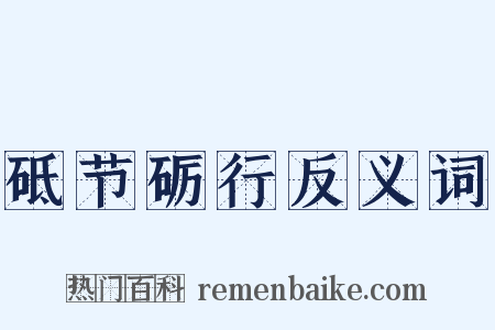 砥节砺行反义词是什么意思的图片